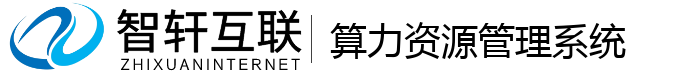 算力资源管理系统
